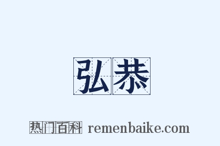 弘恭是什么意思的图片